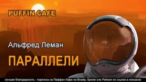 Параллели – аудиокнига