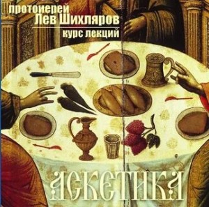 Аскетика – аудиокнига