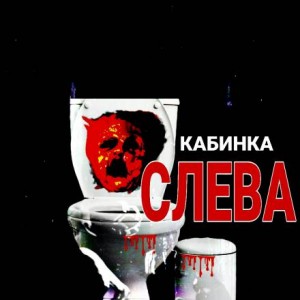 Кабинка слева – аудиокнига