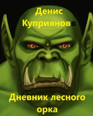 Дневник лесного орка – аудиокнига