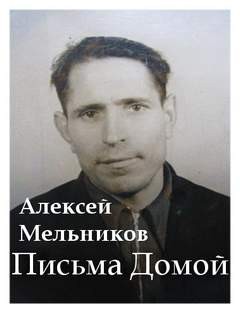 Письма домой – аудиокнига