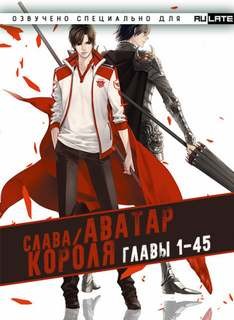 Аватар Короля. Главы 1-45 – аудиокнига