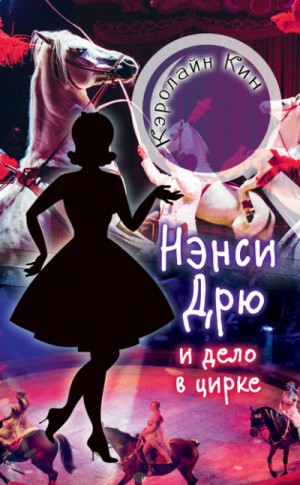 Нэнси Дрю и дело в цирке – аудиокнига