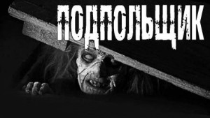 Подпольщик – аудиокнига