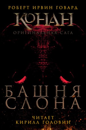 Конан: 2. Башня слона – аудиокнига