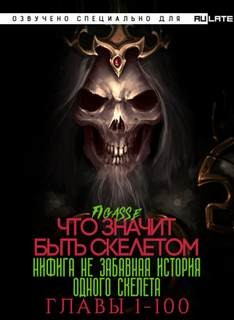 Что значит быть скелетом. Главы 1-100