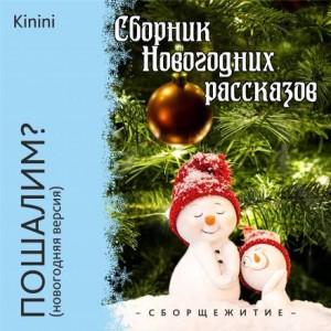 Пошалим? – аудиокнига