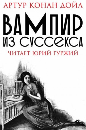 Шерлок Холмс: 9.5. Вампир из Суссекса – аудиокнига