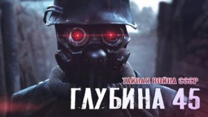 Глубина 45 – аудиокнига