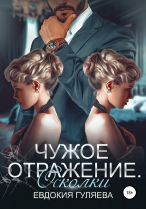 Чужое отражение: 2. Осколки