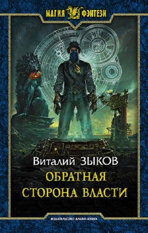 Обратная сторона Власти