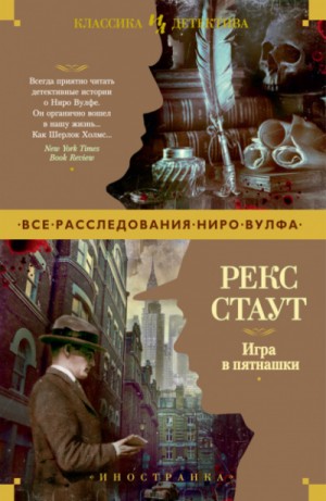 Ниро Вульф и Арчи Гудвин: 33. Игра в пятнашки