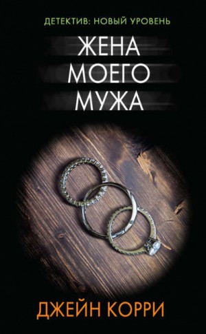 Жена моего мужа – аудиокнига