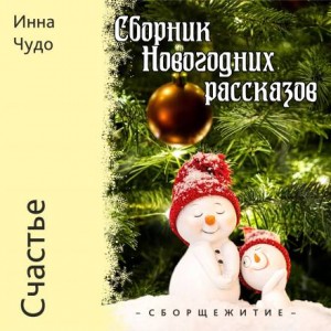 Счастье – аудиокнига