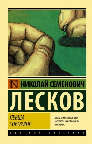 Левша – аудиокнига
