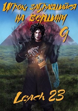 Игрок, забравшийся на вершину. Книга 9 – аудиокнига