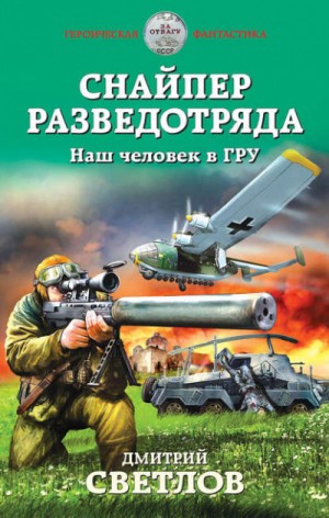 Наш человек в ГРУ – аудиокнига