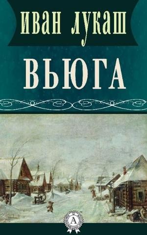 Вьюга – аудиокнига