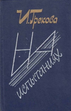 На испытаниях – аудиокнига