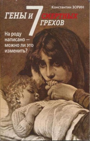 Гены и семь смертных грехов – аудиокнига