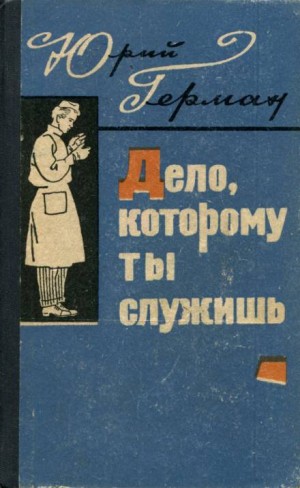 Дело, которому ты служишь – аудиокнига