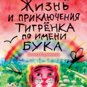 Жизнь и приключения тигренка по имени Бука – аудиокнига