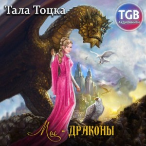 Мы – драконы – аудиокнига