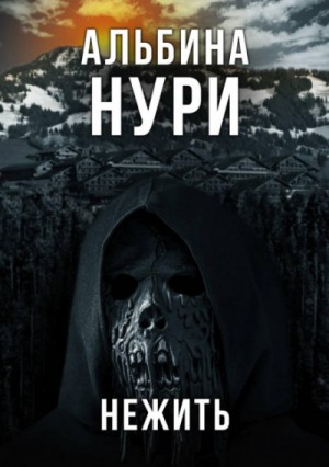 Нежить – аудиокнига