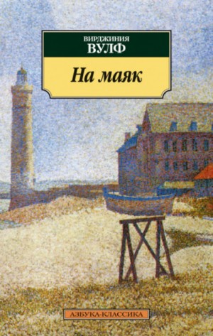 На маяк – аудиокнига