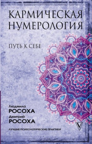 Кармическая нумерология. Путь к себе – аудиокнига