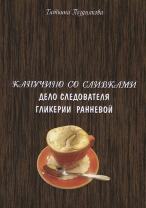Расследования следователя Гликерии Ранневой – аудиокнига