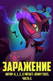Заражение. Часть 3 – аудиокнига