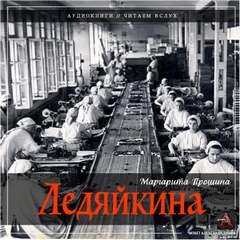 Ледяйкина – аудиокнига