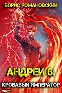 Кровавый Император – аудиокнига