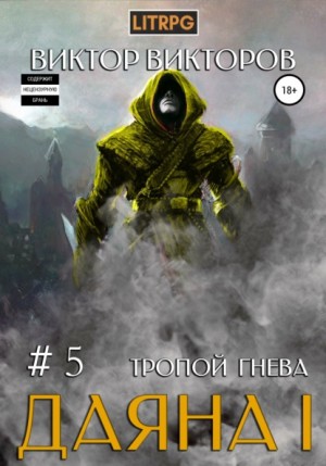Тропой Гнева – аудиокнига