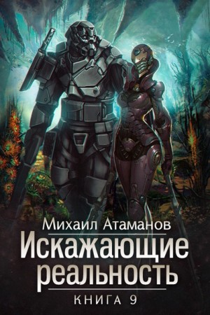 Искажающие реальность-9