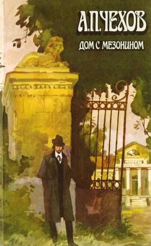 Дом с мезонином – аудиокнига