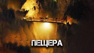 Пещера – аудиокнига