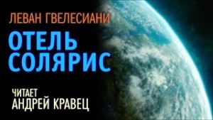 Отель Солярис – аудиокнига
