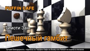 Пешечный гамбит – аудиокнига