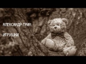 Игрушки – аудиокнига
