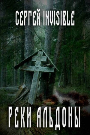 Реки Альдоны – аудиокнига