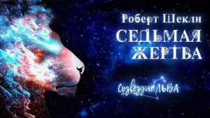 Седьмая жертва – аудиокнига