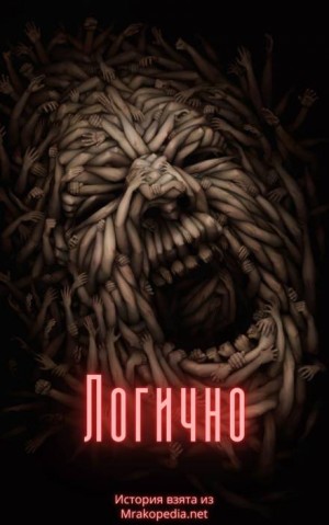 Логично – аудиокнига