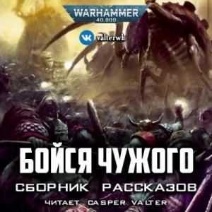Warhammer 40000. Бойся Чужого (Сборник) – аудиокнига