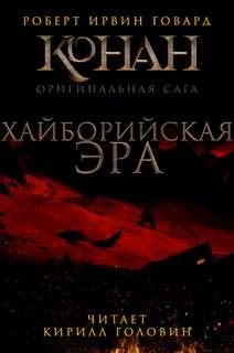 Конан: 0.1. Хайборийская эра – аудиокнига