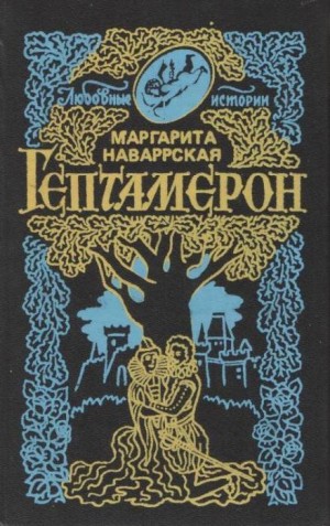 Гептамерон – аудиокнига