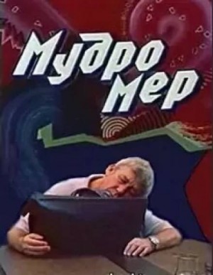 Мудромер – аудиокнига