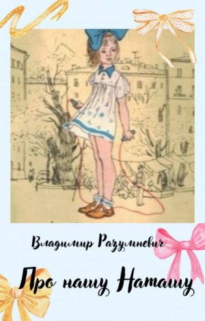 Про нашу Наташу – аудиокнига