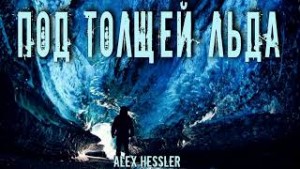 Под толщей льда – аудиокнига